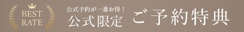 公式限定ご予約特典