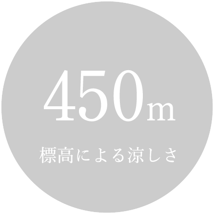 450m 標高による涼しさ