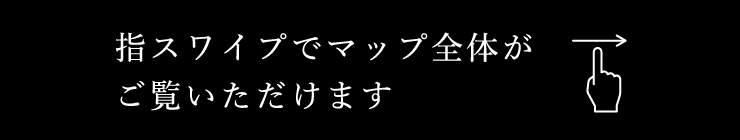 指スワイプでマップ全体がご覧いただけます