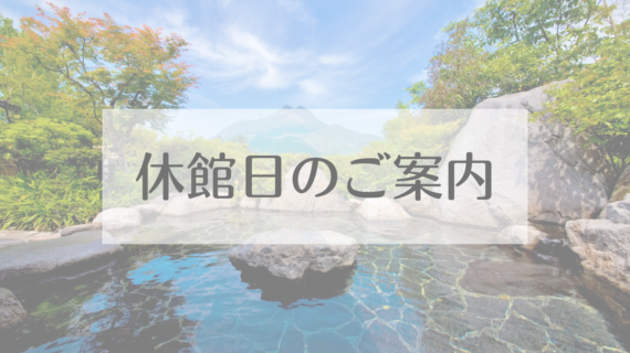 【2026年度】 休館日のご案内