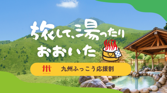 【九州ふっこう応援割おおいた】直接予約分の受付について