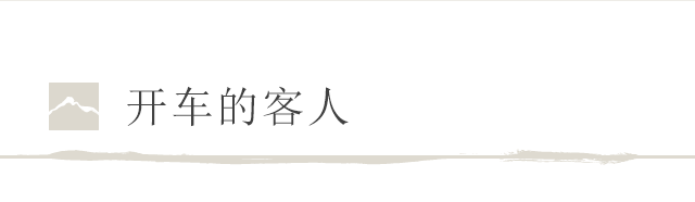 开车的客人