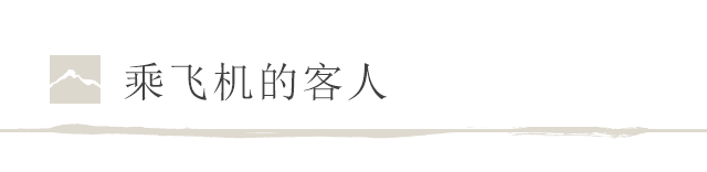 乘飞机的客人