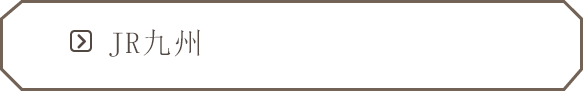 JR九州