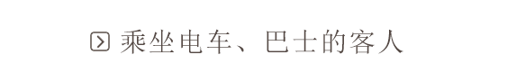 乘坐电车、巴士的客人