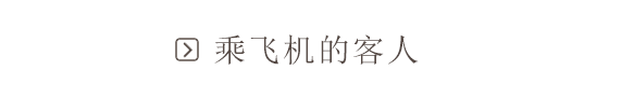 乘飞机的客人