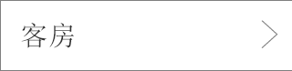 客房