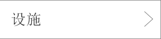 设施
