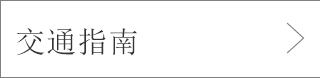 交通指南