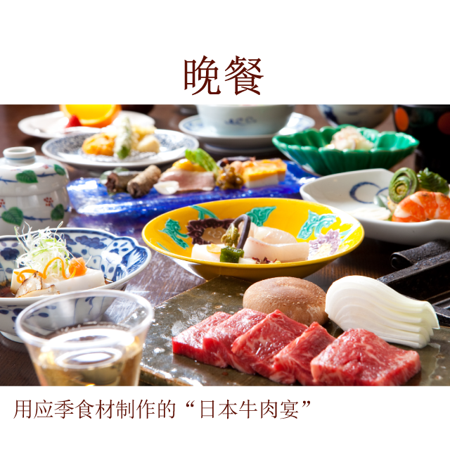 晚餐　用应季食材制作的“日本牛肉宴”