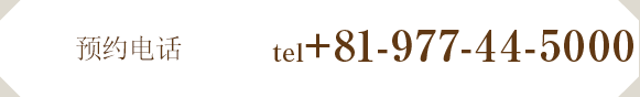 预约电话tel0977-44-5000