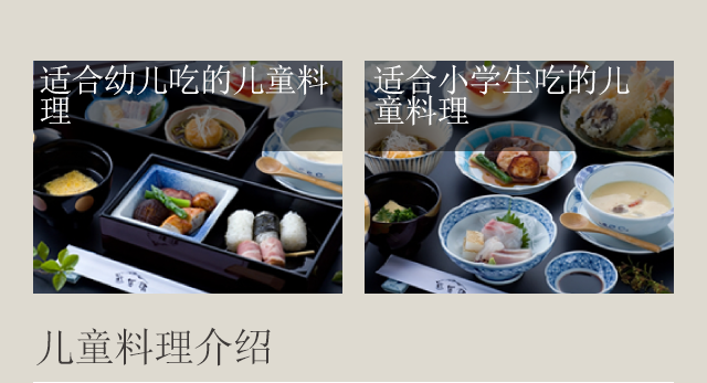 儿童料理介绍