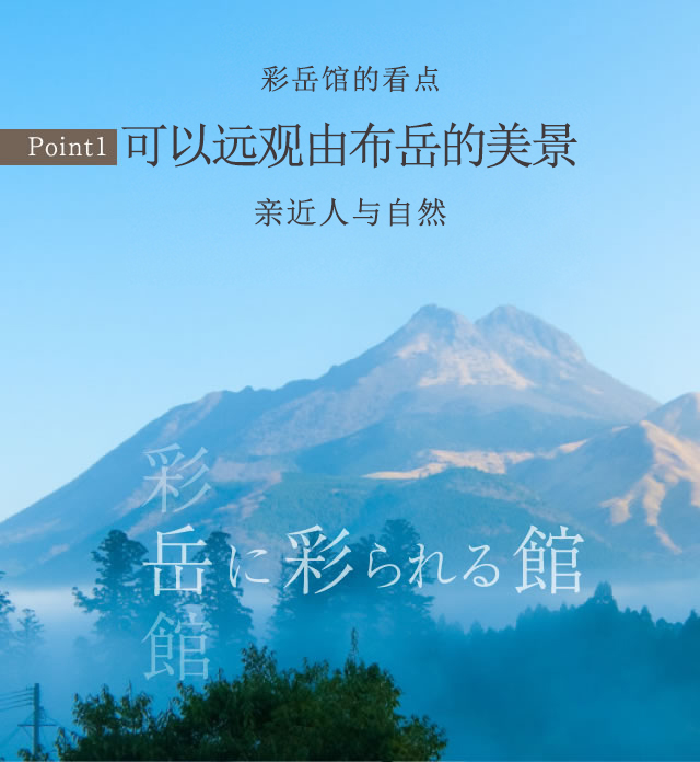 彩岳馆的看点 可以远观由布岳的美景