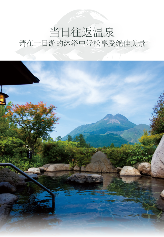 请在一日游的沐浴中轻松享受绝佳美景