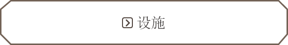 设施