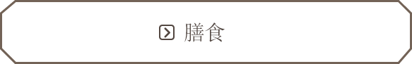 膳食