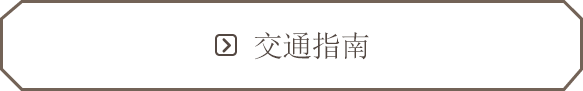交通指南