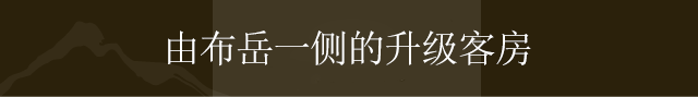 由布岳一侧的升级客房