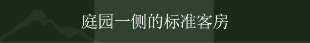 庭园一侧的标准客房