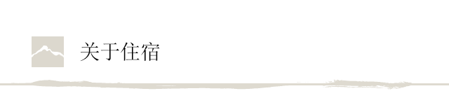 关于住宿
