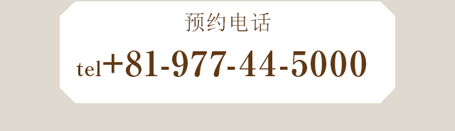 预约电话tel0977-44-5000