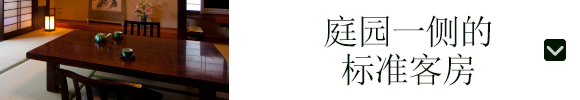 庭园一侧的标准客房
