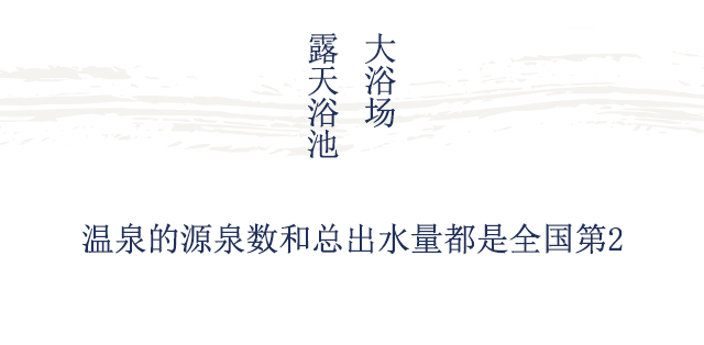 大浴场・露天浴池