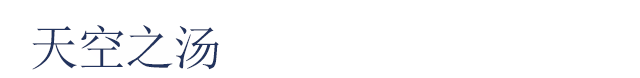 天空之汤