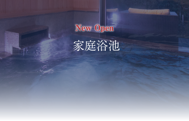 家庭浴池　室内池&露天浴池