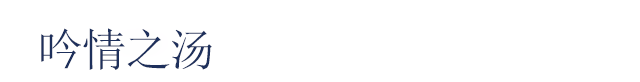 吟情之汤