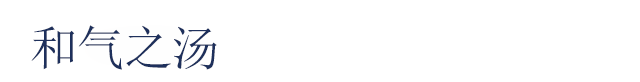 和气之汤
