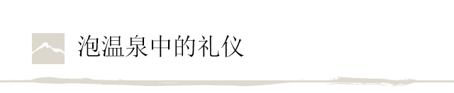 泡温泉中的礼仪