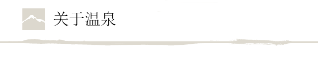 关于温泉