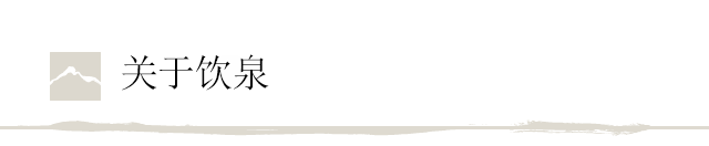 关于饮泉