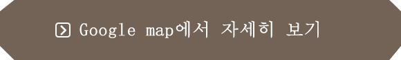 Google map에서 자세히 보기