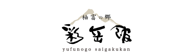 유후노고 사이가쿠칸