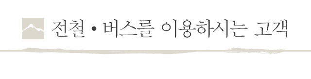 전철·버스를 이용하시는 고객