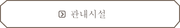 관내시설