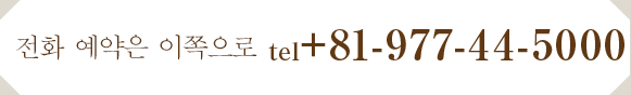 전화 예약은 이쪽으로tel0977-44-5000