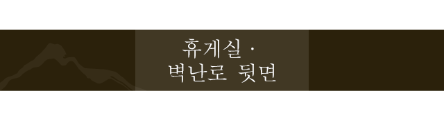 휴게실・벽난로 뒷면