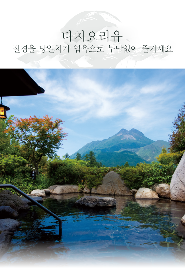 절경을 당일치기 입욕으로 부담없이 즐기세요