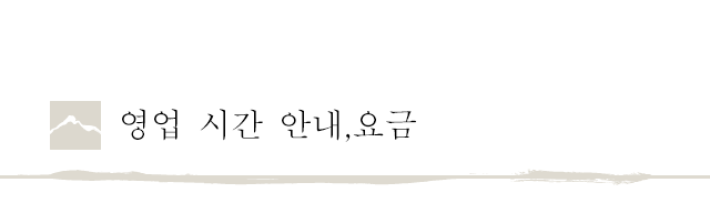 영업 시간 안내 요금 안내