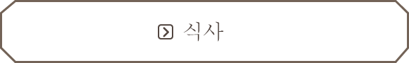 식사