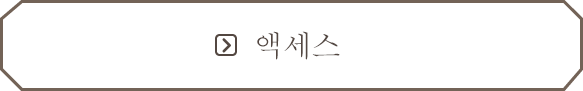 액세스