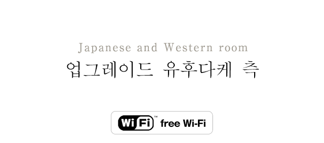 업그레이드 유후다케 측