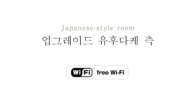 업그레이드 유후다케 측