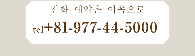 전화 예약은 이쪽으로tel0977-44-5000