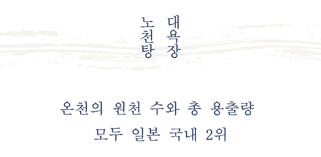 대욕장・노천탕