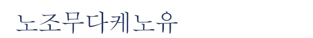 노조무다케노유