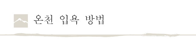 온천 입욕 방법